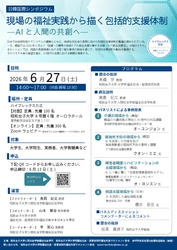 昭和女子大学と韓国・済州特別自治道社会福祉協議会との国際シンポジウム「現場の福祉実践から描く包括的支援体制ーAIと人間の共創へ 」を6/27開催