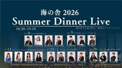 淡路島西海岸の絶景夕陽と生演奏が彩る5夜限定のプレミアムステージ
洋食レストラン 海の舎 『2026 Summer Dinner Live』8月8日より開催
