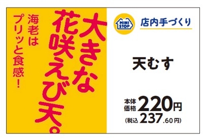 手づくりおにぎり 天むす販促物(画像はイメージです。)
