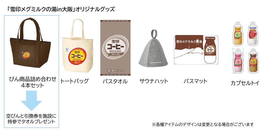 「雪印メグミルクの湯in大阪」オリジナルグッズ（イメージ）