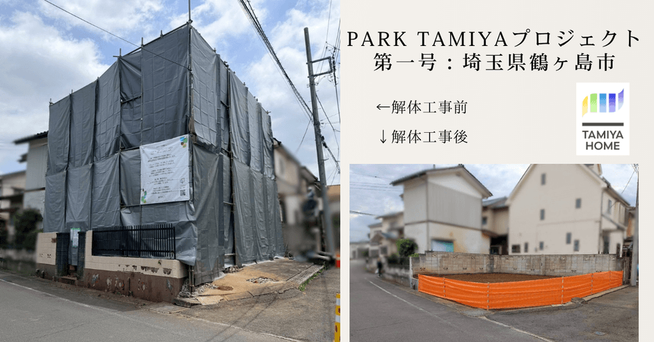 解体工事により新たな物語が始まる