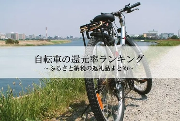 【2026年4月版】ふるさと納税でもらえる『自転車』の還元率ランキングを発表