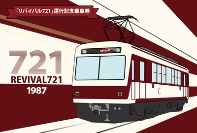 「『リバイバル721』運行記念乗車券」表紙イメージ (制作中のためデザインは変更する場合があります)