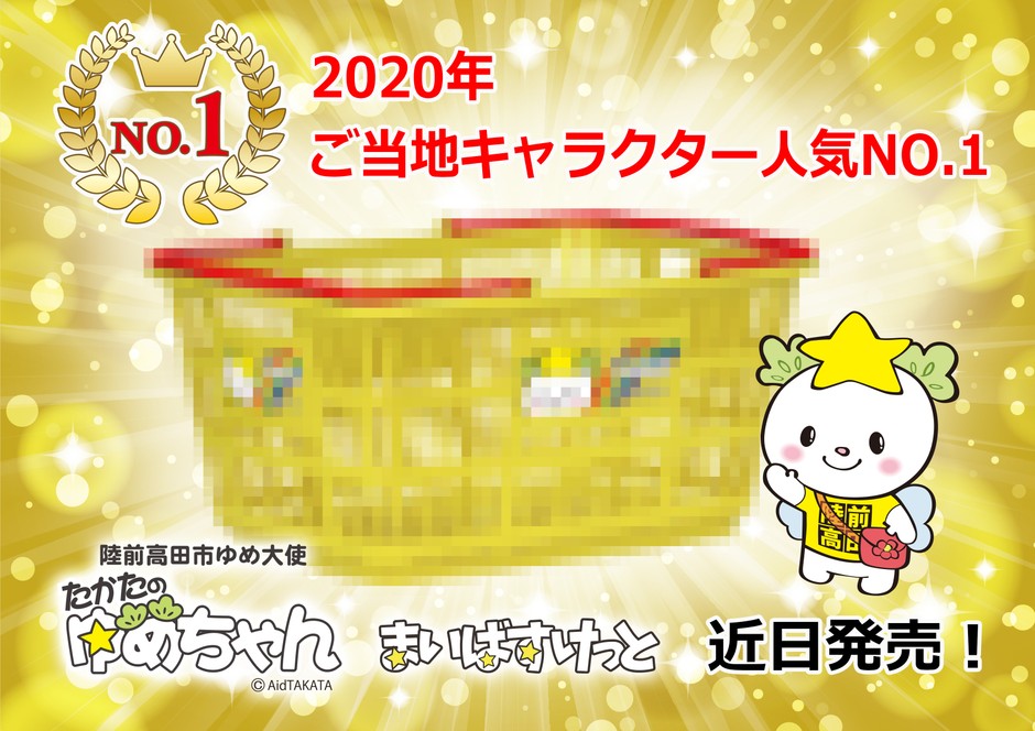たかたのゆめちゃんも、近日発売!