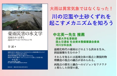 『豪雨災害の水文学』(著：谷誠)を重版　 川の氾濫や土砂くずれの多発を受け、いま必要な最新科学を解説