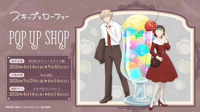 TVアニメ『スキップとローファー』アニメガ×ソフマップにてポップアップショップを東京と大阪で開催決定！