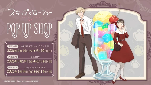 TVアニメ『スキップとローファー』アニメガ×ソフマップにてポップアップショップを東京と大阪で開催決定！