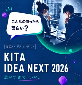 【東京都北区】＜事前案内＞「KITA IDEA NEXT2026」募集開始！
