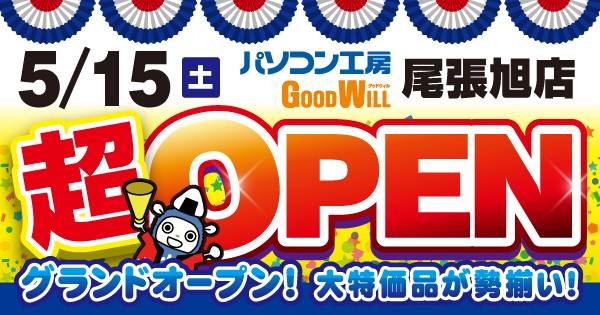 パソコン専門店「パソコン工房 グッドウィル 尾張旭店」が新規オープン!