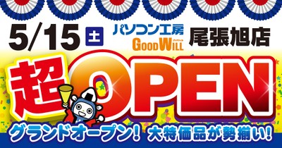 パソコン専門店「パソコン工房 グッドウィル 尾張旭店」が新規オープン!