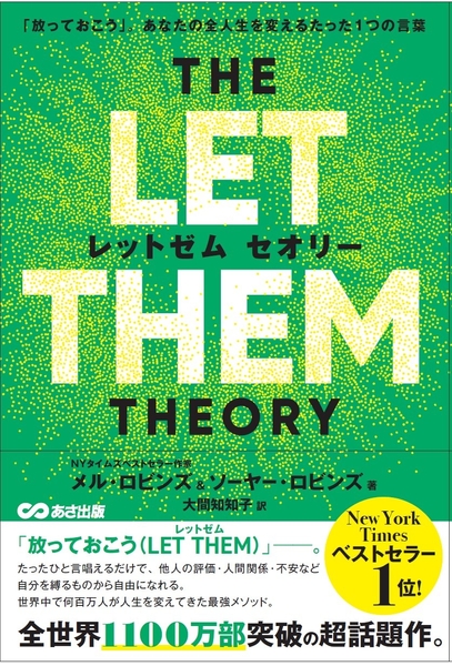 THE LET THEM THEORY（レットゼム セオリー）「放っておこう」。あなたの全人生を変えるたった1つの言葉