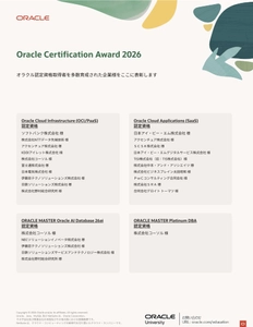 コーソル、技術者を数多く育成した企業を表彰する 『Oracle Certification Award』を15年連続で受賞