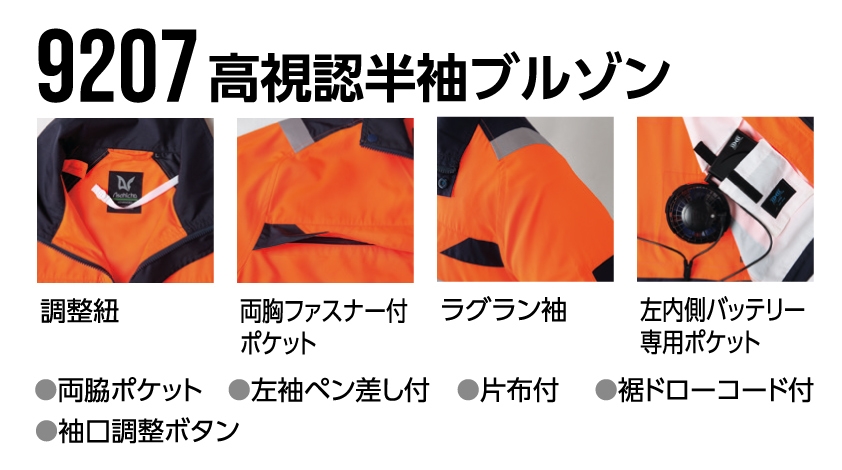 9207:高視認半袖ブルゾン 特長