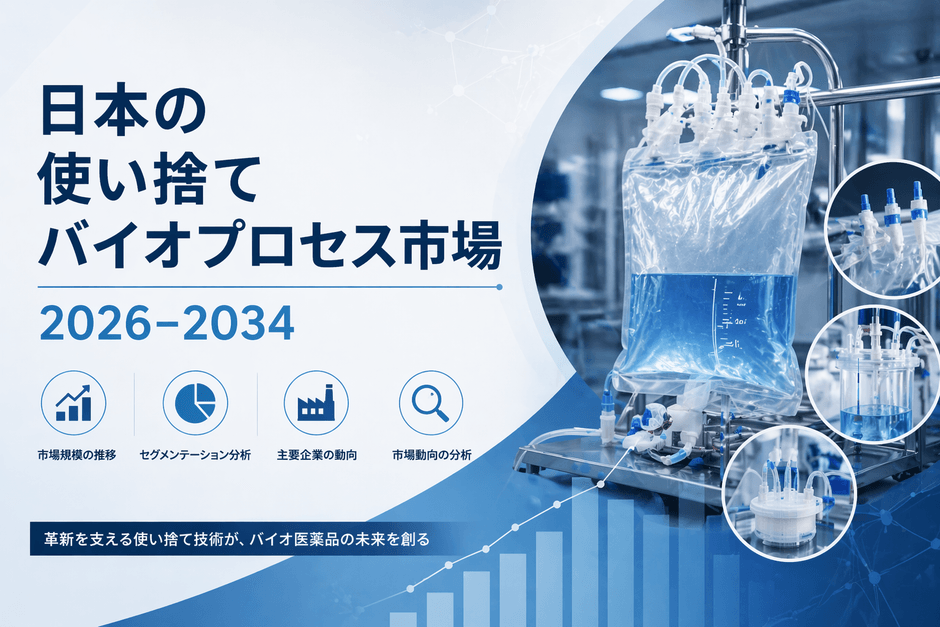 日本の使い捨てバイオプロセス市場