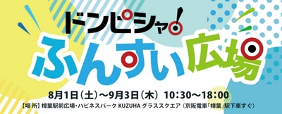 –ほこみち制度を利用した賑わい創出イベント–樟葉駅前広場で水遊び！熱い夏を楽しむ噴水スポットが登場、参加型の水合戦も開催します