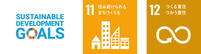 私たちは持続可能な開発目標（SDGｓ）を支援しています