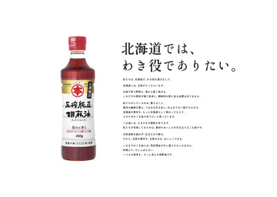 「北海道×マルホン胡麻油　プロジェクト　“北海道では、わき役でありたい。”」
