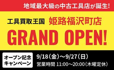 工具リユース専門店『工具買取王国』が、2026年9月18日（金）、兵庫県姫路市に「姫路福沢町店」をグランドオープンいたします。働く職人さんを応援いたします！