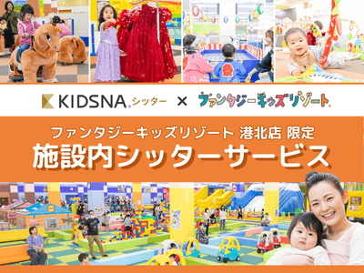 港北店限定 施設内シッターサービス