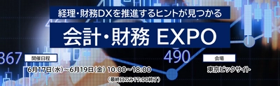 「会計・財務 EXPO」 SAP Concurブースに出展のお知らせ 