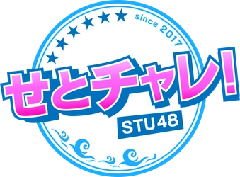 広島ホームテレビ「せとチャレ！STU48」6カ月連続 月間視聴率 49歳以下 同時間帯1位を獲得！