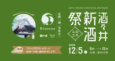 収穫を祝い、祈り、味わう。 2026年12月5日(土)　飯沼本家に三つの酒蔵が集い新酒を披露する 「酒々井新酒祭2026」開催！ JRE MALLチケットにてお得な「前売り引換券」を販売中！