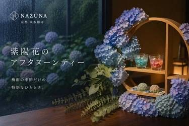 梅雨の京都で紫陽花のアフタヌーンティー Nazuna 京都 東本願寺、6月限定イベントを開催