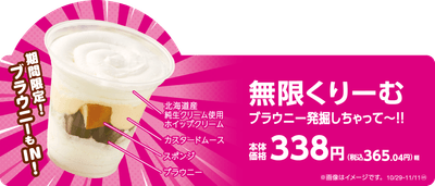 「無限くりーむ ブラウニー発掘しちゃって~‼」 販促画像