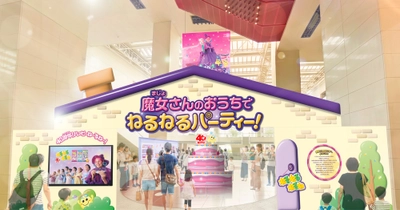 この夏3日間限定！“魔女さんのおうち”が横浜に出現！
40周年記念イベント「魔女さんのおうちでねるねるパーティー！」詳細公開