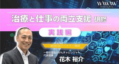 「治療と仕事の両立支援研修(実践編)」