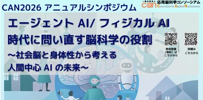 応用脳科学コンソーシアム、アニュアルシンポジウム　 「エージェントAI/フィジカルAI時代に問い直す 脳科学の役割～社会脳と身体性から考える 人間中心AIの未来～」11月9日に開催