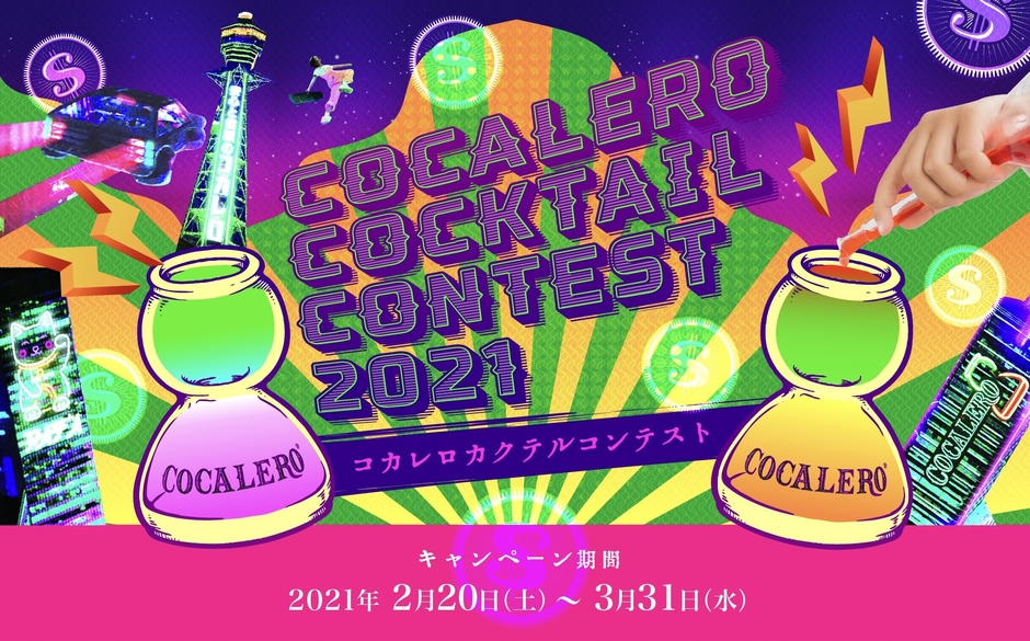 おうち時間を楽しむ<コカレロカクテルコンテスト>
