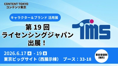 多彩なコンテンツビジネスを展開している トムス・エンタテインメントが 第19回ライセンシングジャパンに出展！