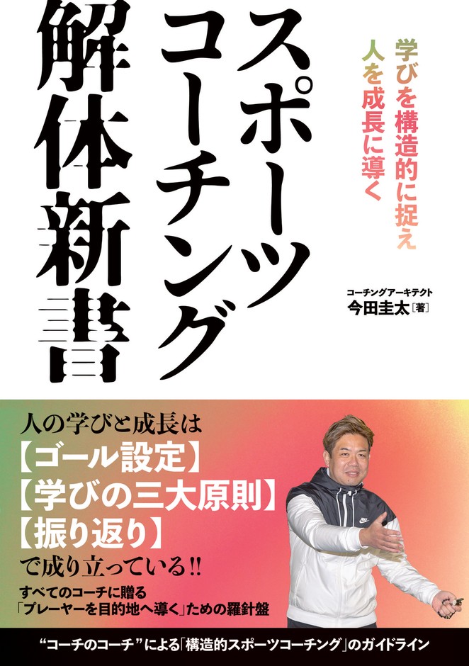 『スポーツコーチング解体新書 学びを構造的に捉え人を成長に導く』書影