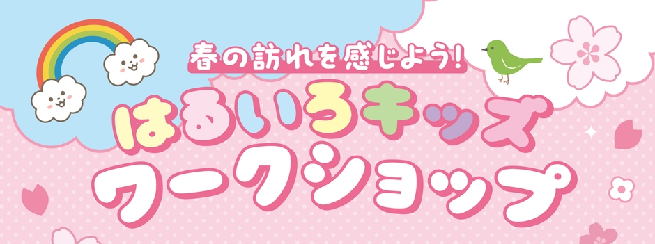 春の訪れを感じよう!はるいろキッズワークショップ