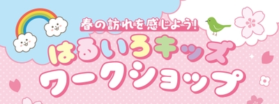 春の訪れを感じよう!はるいろキッズワークショップ