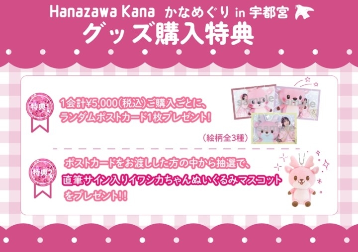 「かなめぐり in 宇都宮」グッズ購入特典