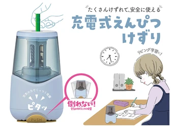 たくさんけずれて、安全に使える！ 空気の力でくっつく吸盤付き 「充電式鉛筆けずり」が新登場！