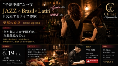 予測不能な音楽が夜を彩る
「至福の食卓」6月回 JAZZ×Brasil×Latin開催（6/19）