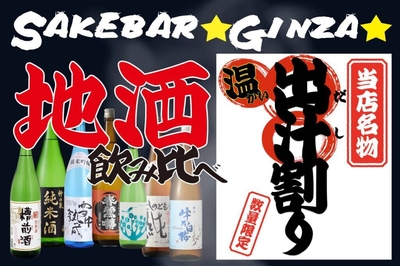 SAKEBAR★GINZA★