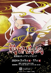アニメ「戦国妖狐」初のポップアップストアを開催！