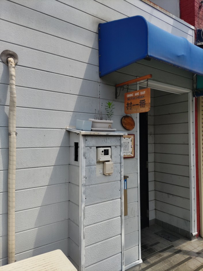 dining＆Bar　村一番