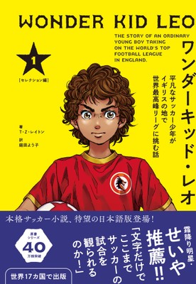 『ワンダーキッド・レオ 平凡なサッカー少年がイギリスの地で世界最高峰リーグに挑む話 セレクション編　1』書影