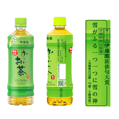 文部科学大臣賞受賞作品が掲載された「お～いお茶」