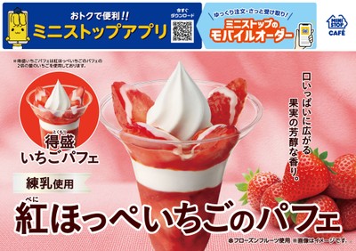 紅ほっぺいちごのパフェ　販促画像