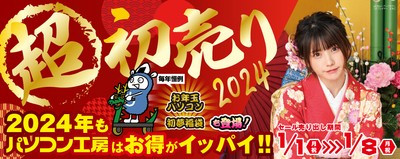 パソコン工房「2024年 超 新春初売り」情報を一挙公開!初売り恒例の初夢福袋、お年玉パソコンをお見逃しなく!