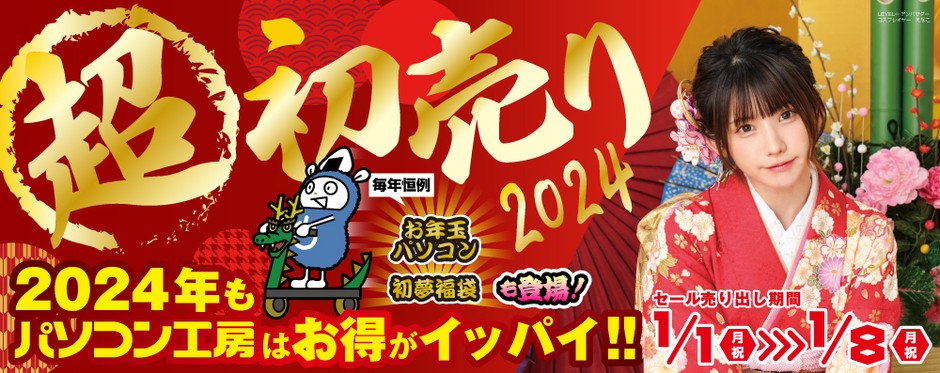 パソコン工房「2024年 超 新春初売り」情報を一挙公開!初売り恒例の初夢福袋、お年玉パソコンをお見逃しなく!