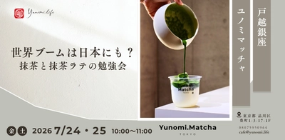 世界的な抹茶ブーム、日本にも？
107カ国へ日本茶を届けてきた株式会社ユノミライフ代表が
「抹茶と抹茶ラテの勉強会」を開催