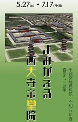 [奈文研イベント]平城宮跡資料館 令和5年度 春期ミニ展示 「よみがえる西大寺金堂院」