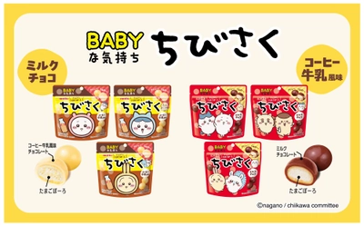たまごぼーろ×チョコレートの「さくっ…じゅわ～」な食感
ちびさくミルクチョコレート　ちびさくコーヒー牛乳風味
２０２６年９月７日（月） 発売